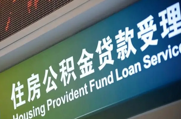 房屋公积金退休怎么领取-咸阳公积金代办平台